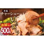 <お試し>チャーシュー切落 500g
