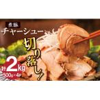 チャーシュー切落 約2kg