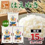 山形産 はえぬき 5kg×3ヶ月