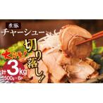 チャーシュー切落 約3kg