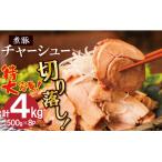 チャーシュー切落 約4kg