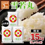 山形産 雪若丸 5kg×3ヶ月