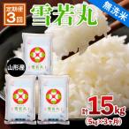 山形産 雪若丸 5kg×3ヶ月