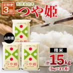 山形産 特別栽培米 つや姫 5kg×3ヶ月