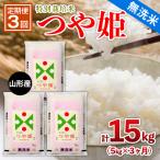 山形産 特別栽培米 つや姫 5kg×3ヶ月