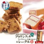 焼菓子 セット ブラウンクッキー7枚入×3袋+レーグル1本