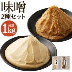 白味噌 合わせ味噌 2種食べ比べ 各500g 老舗 みそ セット