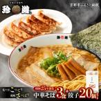 中華そば 3食+餃子20個 一乗寺 中華そば専門店