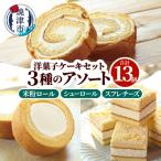 洋菓子ケーキセット 13個入
