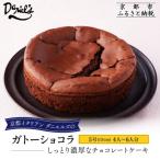 ガトーショコラ 5号サイズ 4人~6人分