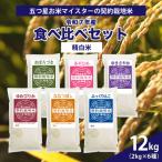令和7年産 6品種食べ比べセット12kg 2kg×6袋