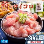 まぐろ さいころサイズ 150g×2袋