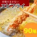 BD036.市場のまかないエビフライ90尾