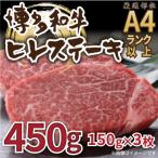 博多和牛ヒレステーキ約450g 約150g×3枚
