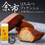 芳醇バターでとろける甘さ 余市はちみつフィナンシェ