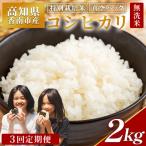 令和8年産 特別栽培米 コシヒカリ 2kg