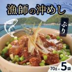 S006-013_漁師の沖めしぶり 70g