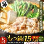 AH186.魚住商店贅沢塩もつ鍋セット15人前