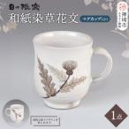 和紙染草花文マグカップ 小 H025148