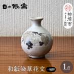 和紙染草花文一輪挿 H025149