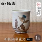 和紙染草花文湯呑 大 H025152