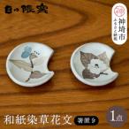 和紙染草花文箸置ペア H025145