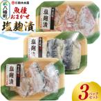 塩麹漬 魚種おまかせ 3パックセット 16_szk-070301