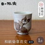 和紙染草花文湯呑 小 H025147