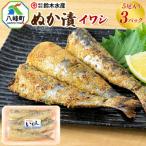 ぬか漬 イワシ 5尾入り