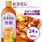 紅茶花伝 無糖アールグレイアイスティー