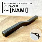 KIHOの文鎮 心穏やかに書の流れを妨げないための道具