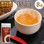 東 ほうじ茶ティーバッグ 特撰 8個