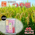 特別栽培米 つや姫 2kg×6ヶ月