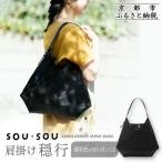 SOU SOU×Y’SACCS 肩掛け 穏