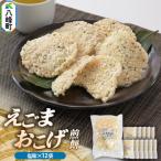せんべい えごまおこげ煎餅 塩味 12袋入り