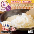 8年産先行受付 きりしまのゆめ にじのきらめき6kg×12回
