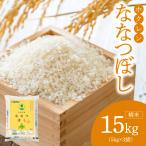 精米15kg ホクレンななつぼし_Y010-0531