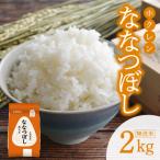 精米2kg ホクレンななつぼし_Y010-0527