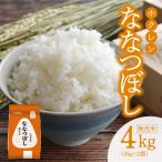 精米4kg ホクレンななつぼし_Y010-0528