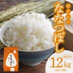 精米12kg ホクレンななつぼし_Y010-0530