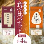 精米4Kg 食べ比べセット ゆめぴりか ななつぼし