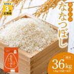 精米12kg ホクレンななつぼし _Y010-0566