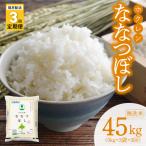 精米15kg ホクレンななつぼし _Y010-0568