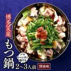 もつ鍋2~3人前セット 醤油 .AE339