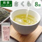 東 煎茶ティーバッグ さくら 8個