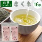 東 煎茶ティーバッグ さくら 8個×2袋