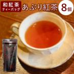 東 和紅茶ティーバッグ あぶり紅茶 8個