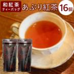 東 和紅茶ティーバッグ あぶり紅茶 8個×2袋