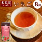 東 和紅茶ティーバッグ いちご 8個