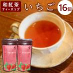 東 和紅茶ティーバッグ いちご 8個×2袋